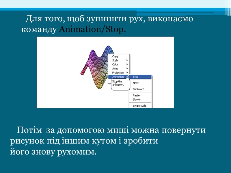 Для того, щоб зупинити рух, виконаємо команду Animation/Stop.    Потім  за